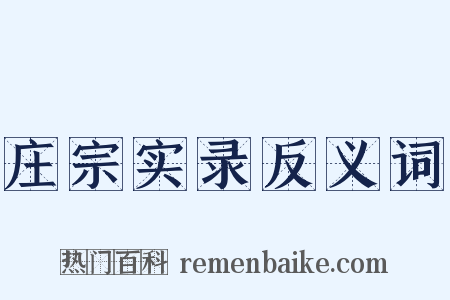 庄宗实录反义词是什么意思的图片